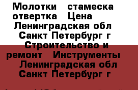 Молотки   стамеска   отвертка › Цена ­ 100 - Ленинградская обл., Санкт-Петербург г. Строительство и ремонт » Инструменты   . Ленинградская обл.,Санкт-Петербург г.